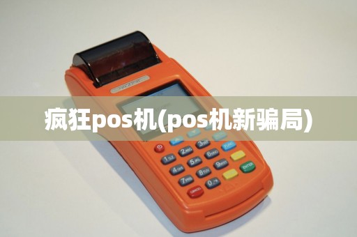 疯狂pos机(pos机新骗局)