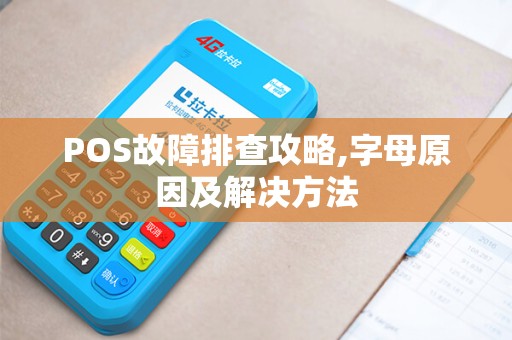 POS故障排查攻略,字母原因及解决方法