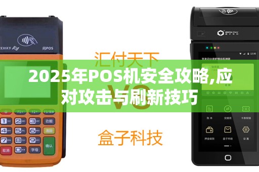 2025年POS机安全攻略,应对攻击与刷新技巧
