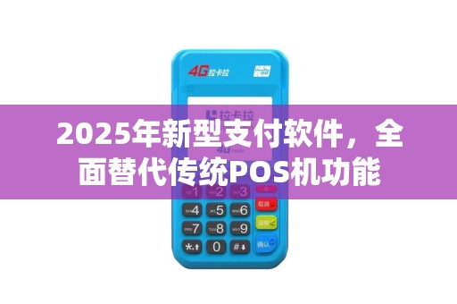 2025年新型支付软件，全面替代传统POS机功能
