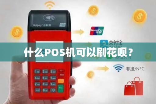 什么POS机可以刷花呗？