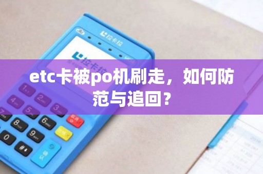 etc卡被po机刷走，如何防范与追回？