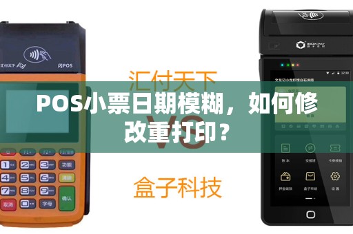 POS小票日期模糊，如何修改重打印？