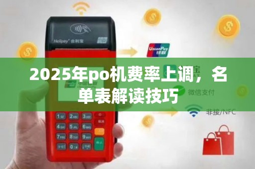2025年po机费率上调，名单表解读技巧