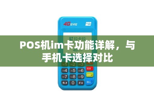 POS机im卡功能详解，与手机卡选择对比