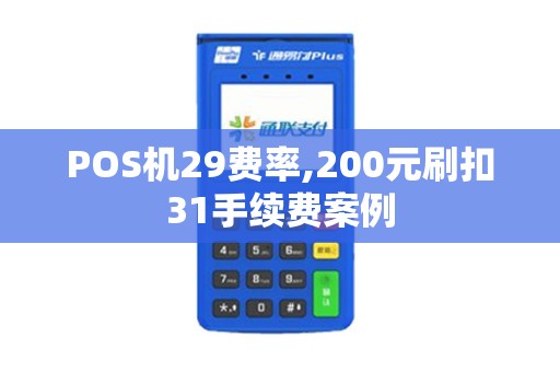 POS机29费率,200元刷扣31手续费案例