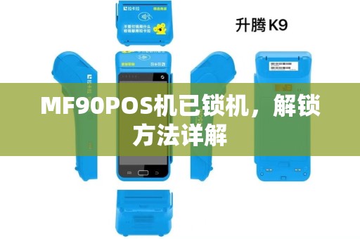 MF90POS机已锁机，解锁方法详解