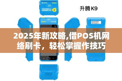 2025年新攻略,借POS机网络刷卡，轻松掌握作技巧
