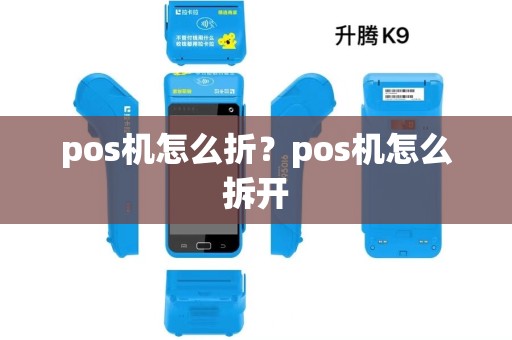 pos机怎么折？pos机怎么拆开