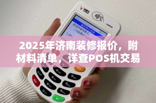 2025年济南装修报价，附材料清单，详查POS机交易明细