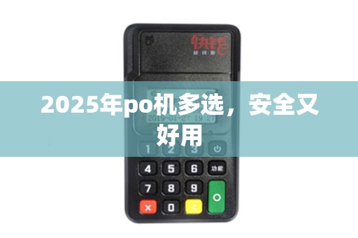 2025年po机多选，安全又好用