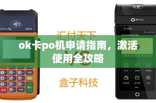 ok卡po机申请指南，激活使用全攻略