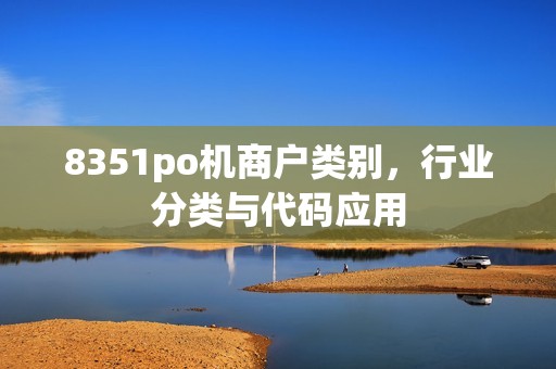 8351po机商户类别，行业分类与代码应用