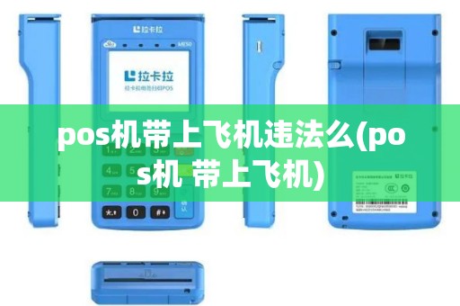 pos机带上飞机违法么(pos机 带上飞机)