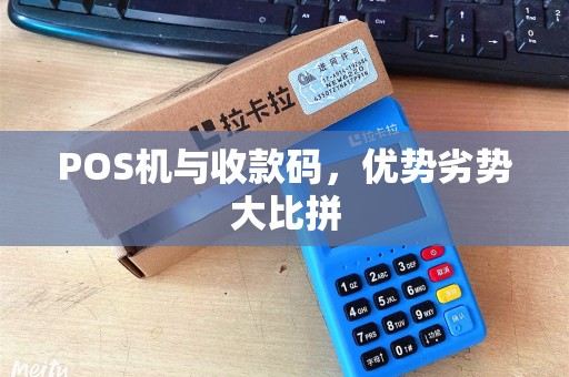 POS机与收款码，优势劣势大比拼