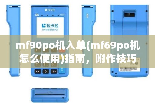 mf90po机入单(mf69po机怎么使用)指南，附作技巧与维护秘籍