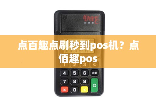 点百趣点刷秒到pos机？点佰趣pos