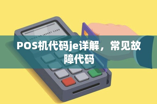 POS机代码je详解，常见故障代码