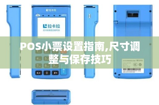 POS小票设置指南,尺寸调整与保存技巧