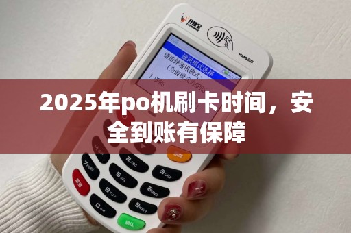 2025年po机刷卡时间，安全到账有保障