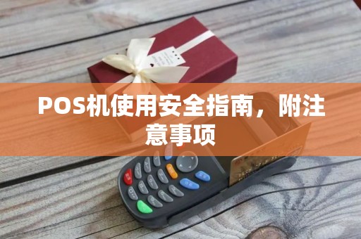 POS机使用安全指南，附注意事项