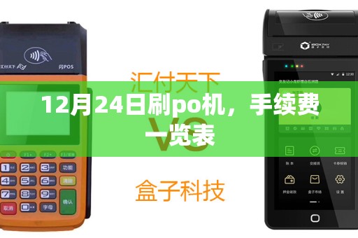 12月24日刷po机，手续费一览表