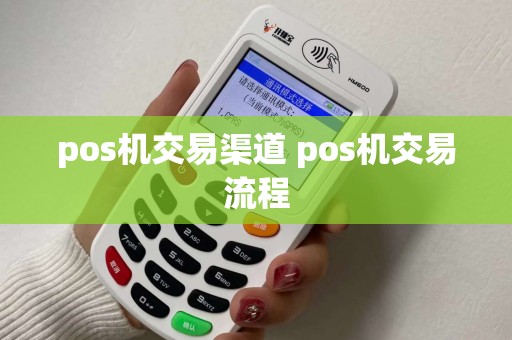 pos机交易渠道 pos机交易流程
