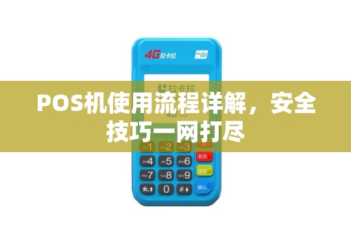 POS机使用流程详解，安全技巧一网打尽