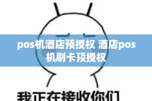 pos机酒店预授权 酒店pos机刷卡预授权