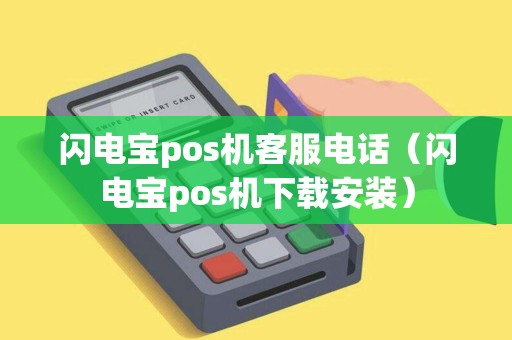 闪电宝pos机客服电话（闪电宝pos机下载安装）