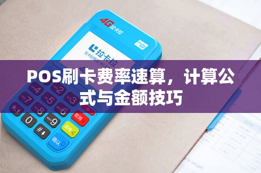 POS刷卡费率速算，计算公式与金额技巧