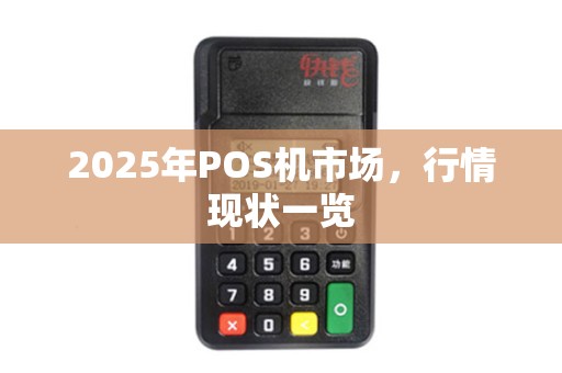 2025年POS机市场，行情现状一览