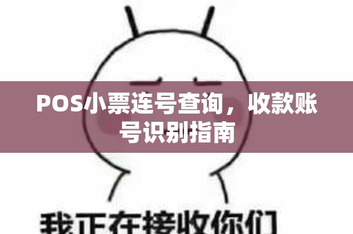 POS小票连号查询，收款账号识别指南