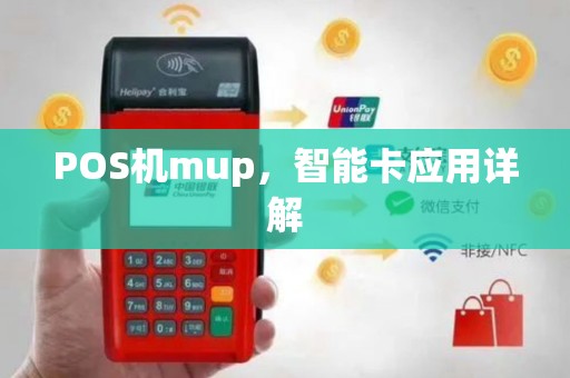 POS机mup，智能卡应用详解