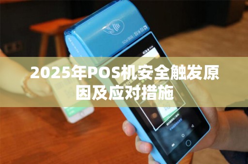 2025年POS机安全触发原因及应对措施