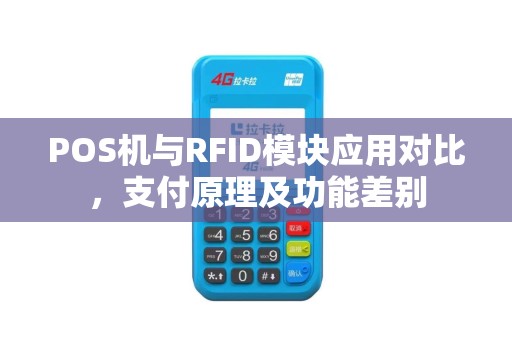 POS机与RFID模块应用对比，支付原理及功能差别