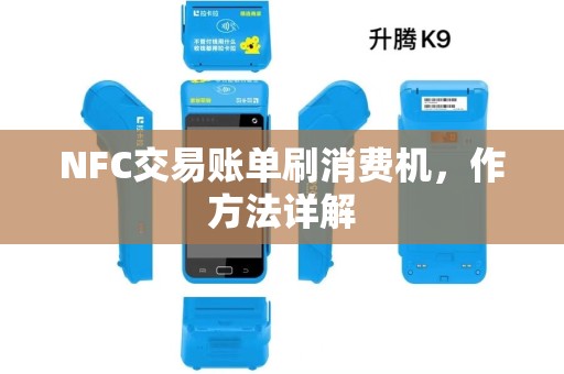 NFC交易账单刷消费机，作方法详解
