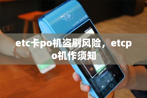 etc卡po机盗刷风险，etcpo机作须知