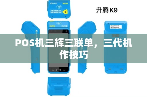 POS机三辉三联单，三代机作技巧