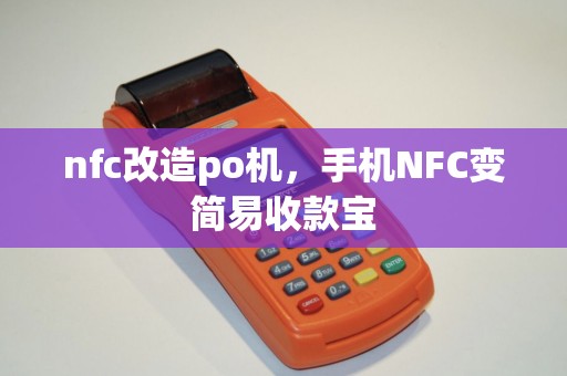 nfc改造po机，手机NFC变简易收款宝