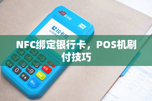 NFC绑定银行卡，POS机刷付技巧