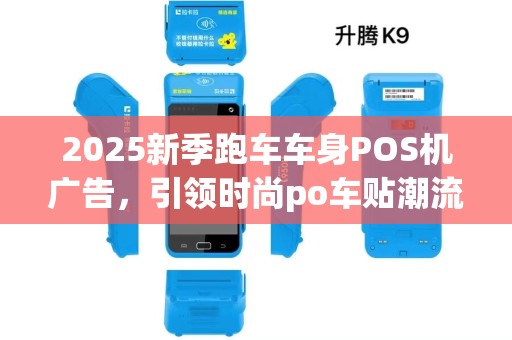 2025新季跑车车身POS机广告，引领时尚po车贴潮流