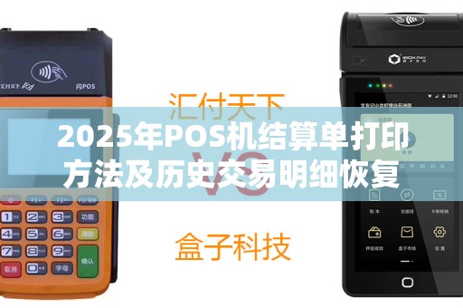 2025年POS机结算单打印方法及历史交易明细恢复
