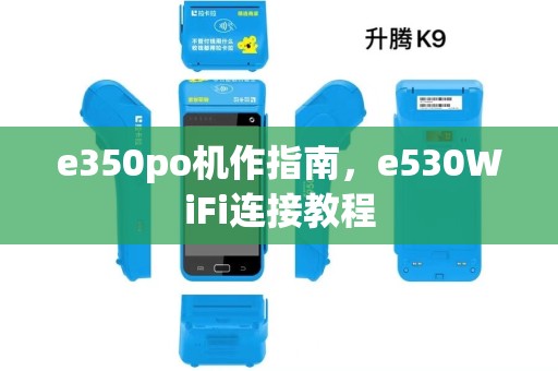 e350po机作指南，e530WiFi连接教程