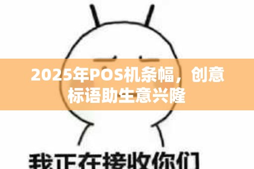 2025年POS机条幅，创意标语助生意兴隆