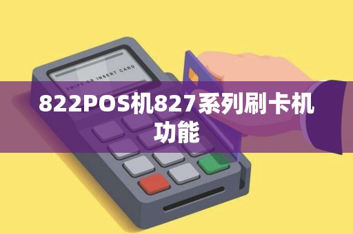 822POS机827系列刷卡机功能