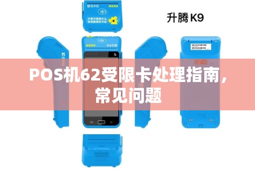 POS机62受限卡处理指南，常见问题