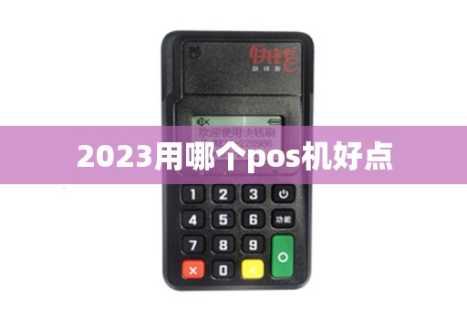2023用哪个pos机好点