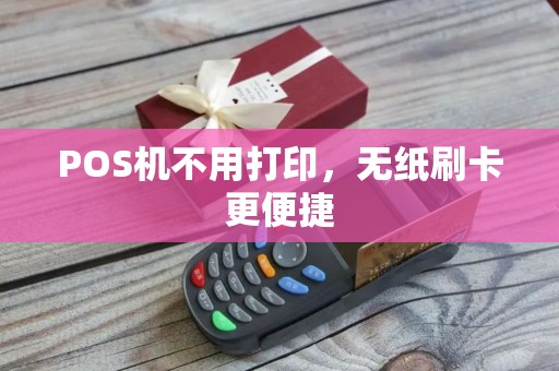 POS机不用打印，无纸刷卡更便捷
