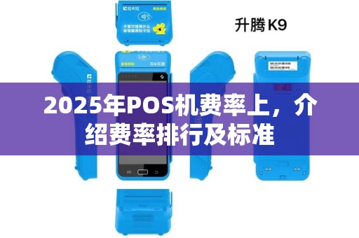 2025年POS机费率上，介绍费率排行及标准